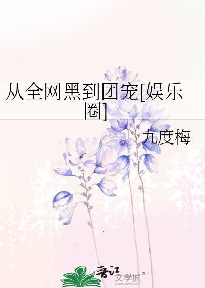 從全網黑到團寵[娛樂圈]