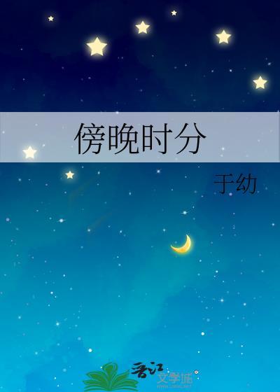 傍晚時分