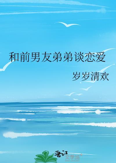 和前男友弟弟談戀愛