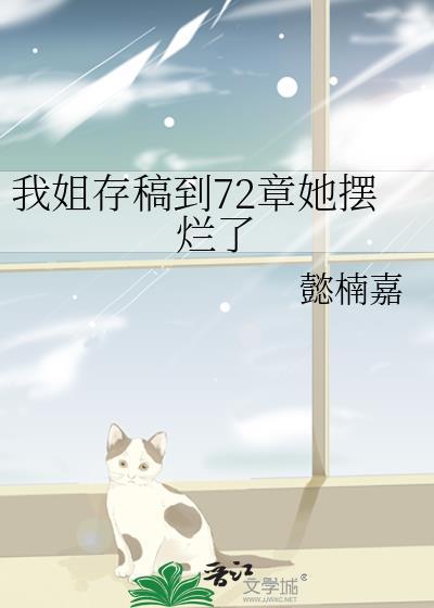 我姐存稿到72章她擺爛了