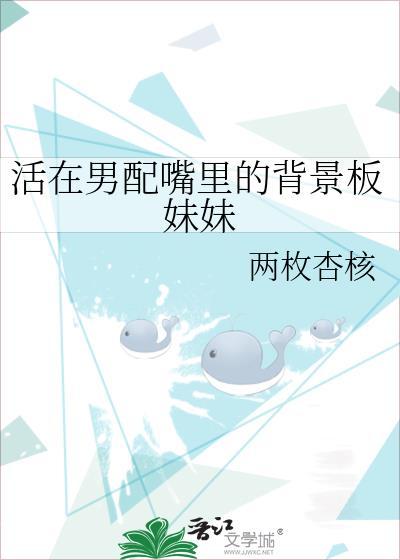 活在男配嘴裏的背景板妹妹