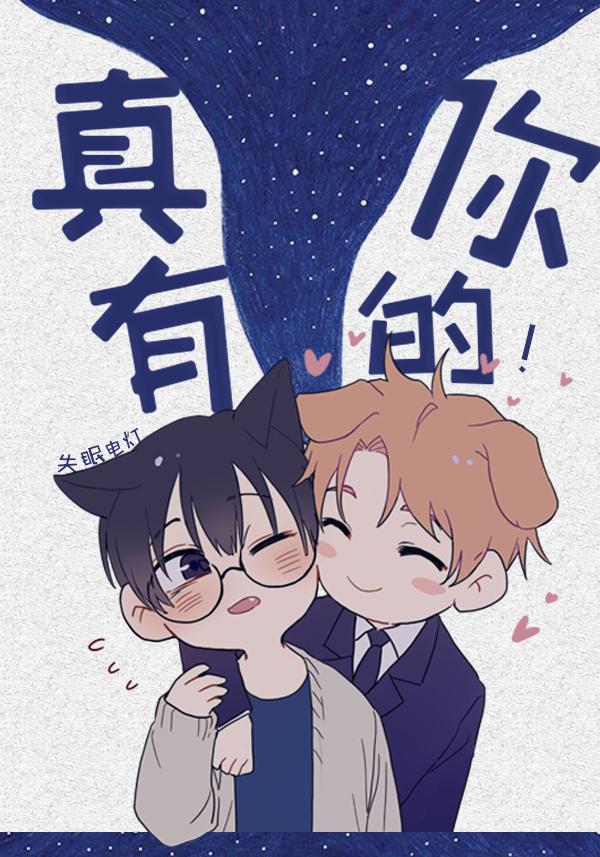 真有你的[網游]