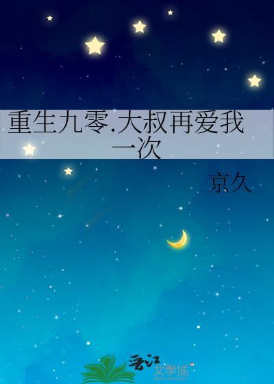 重生九零.大叔再愛我一次