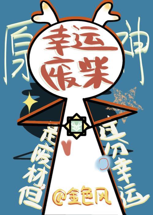 [原神]是廢材但過分幸運