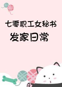 七零職工女秘書發家日常