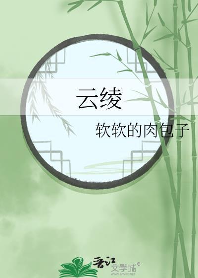 雲绫