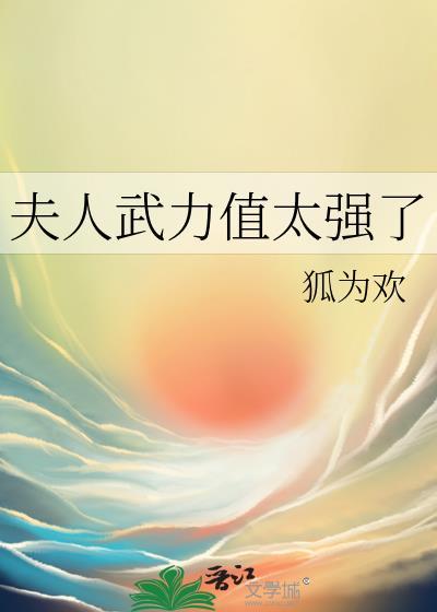 夫人武力值太強了