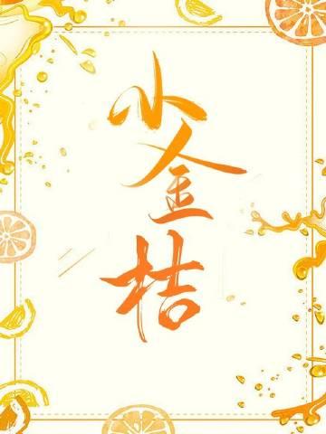 小金桔