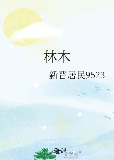 林木