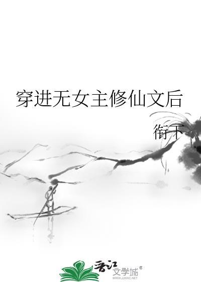 穿進無女主修仙文後