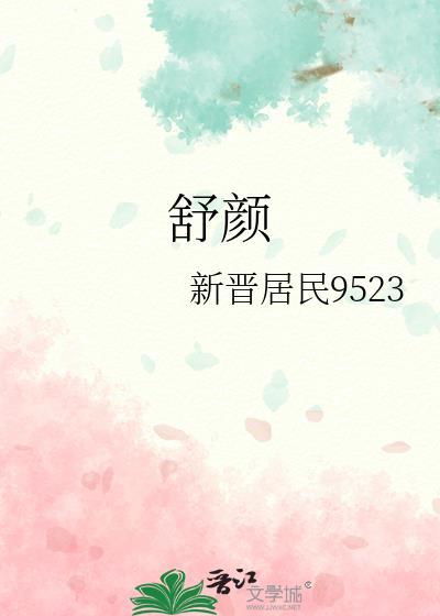 舒顏