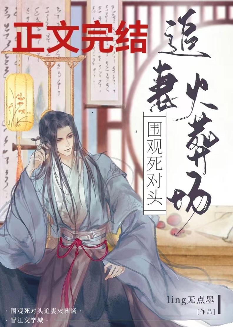 圍觀死對頭追妻火葬場