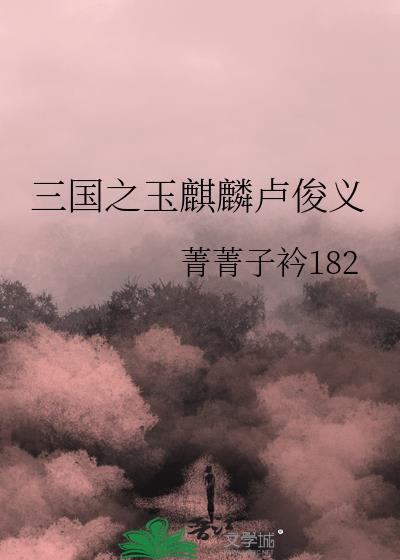 三國之玉麒麟盧俊義