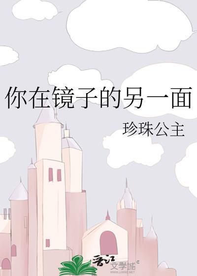 你在鏡子的另一面