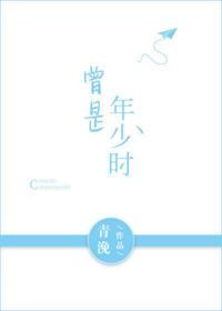 曾是年少時