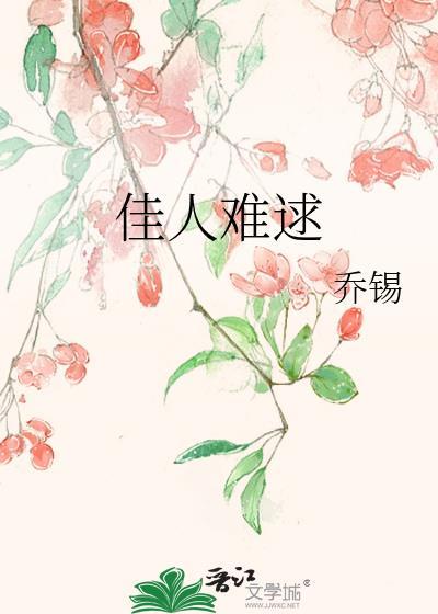 佳人難逑