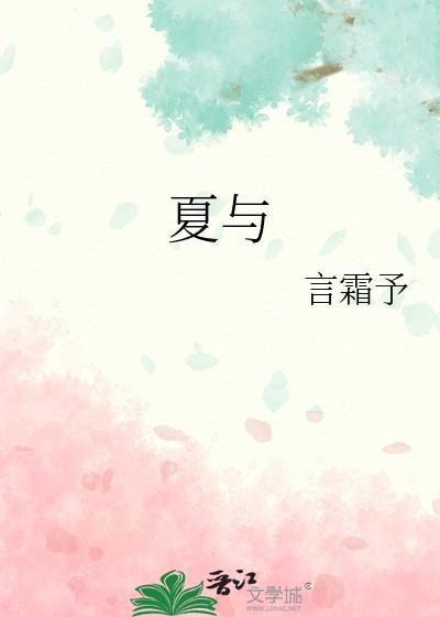 夏與