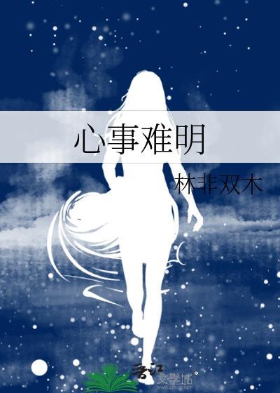 心事難明