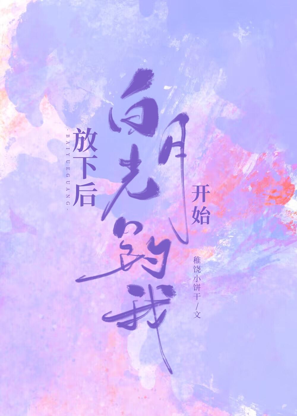 放下後白月光開始釣我