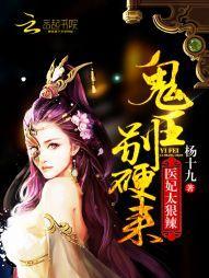 醫妃太狠辣：鬼王，別硬來！