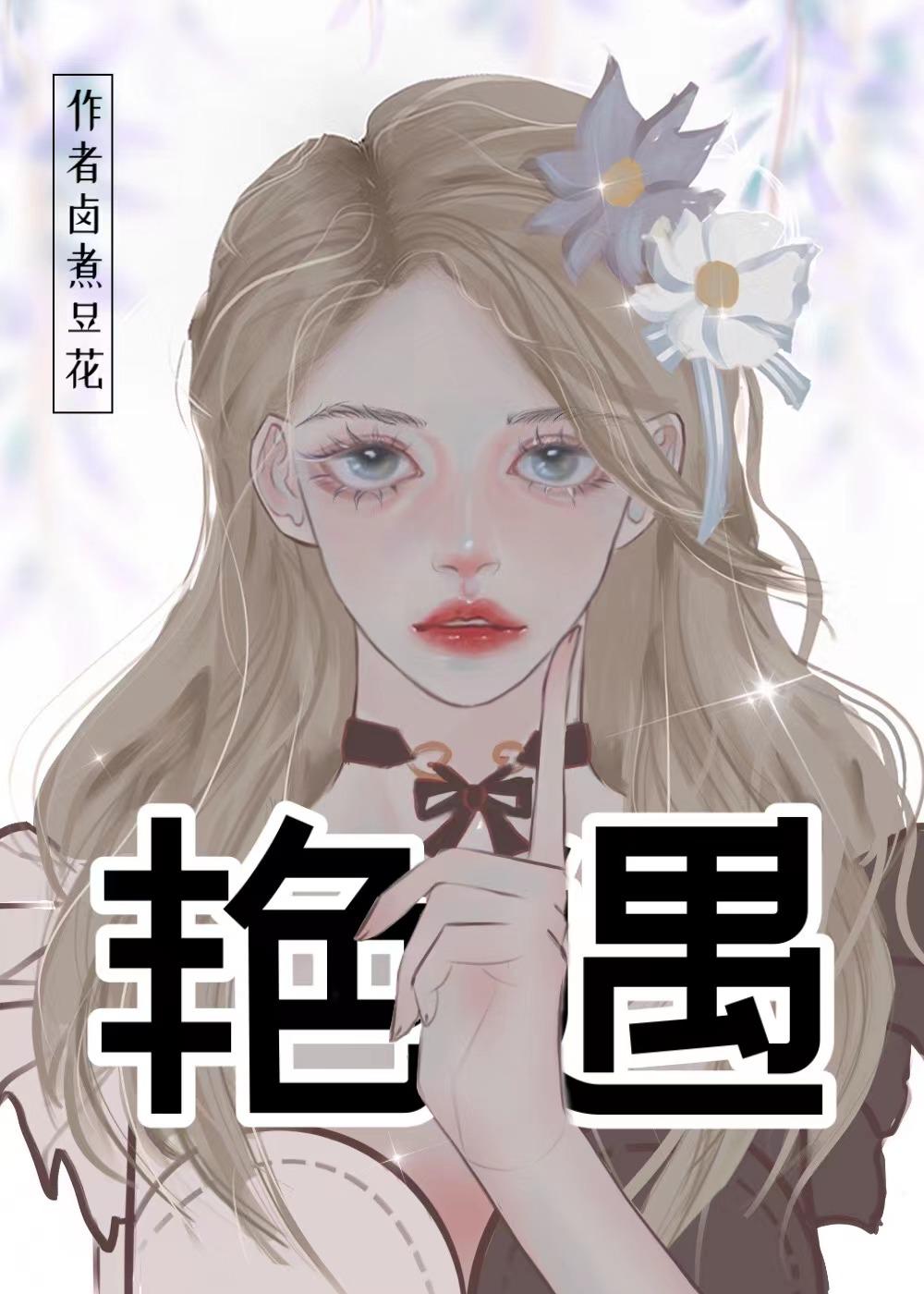 豔遇