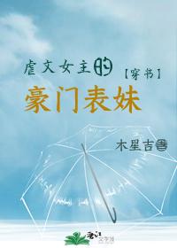 虐文女主的豪門表妹[穿書]