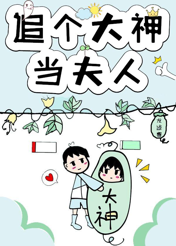 追個大神當夫人