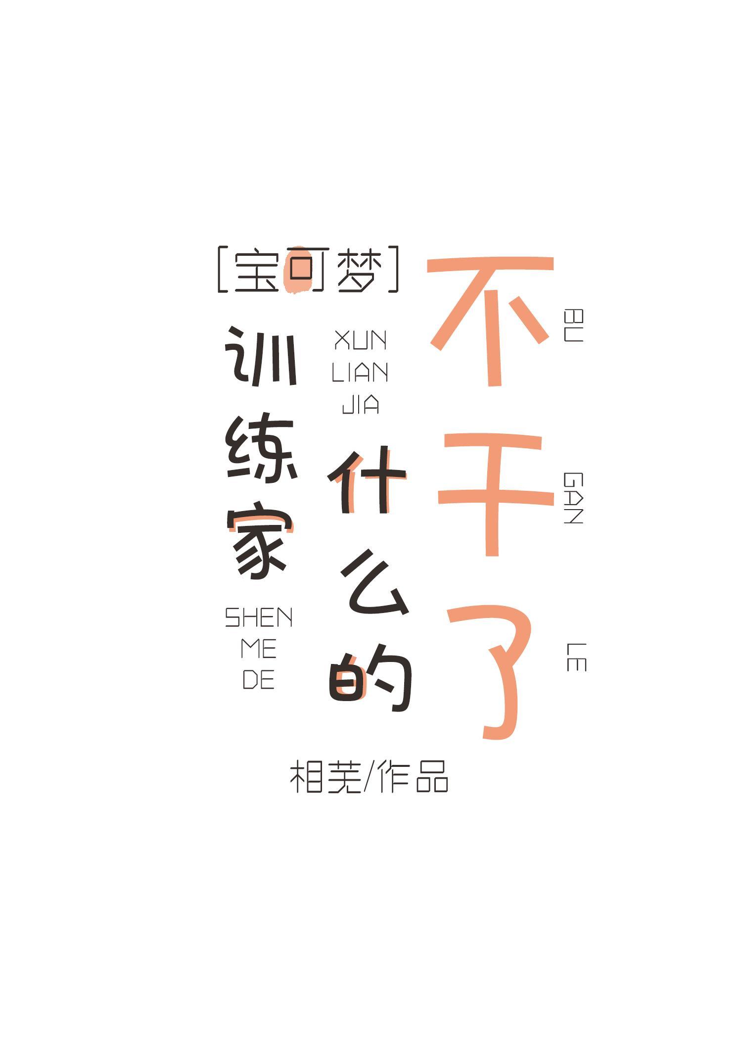 ［寶可夢］訓練家什麽的不幹了！