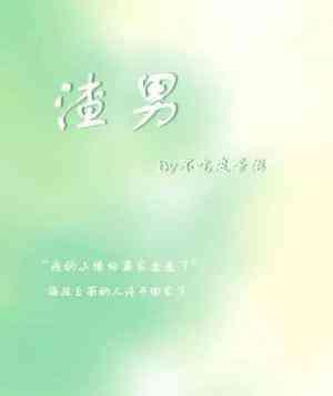 拜托，渣男臉超酷的