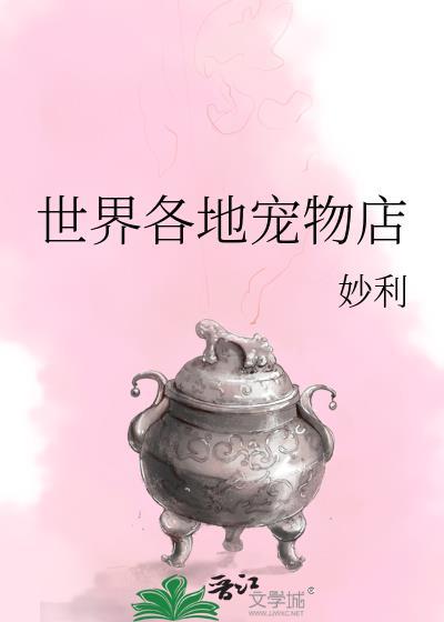 世界各地寵物店