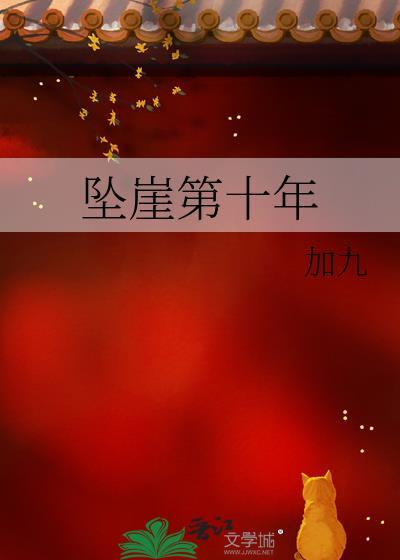 墜崖第十年