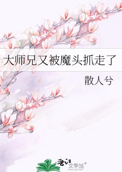 大師兄又被魔頭抓走了