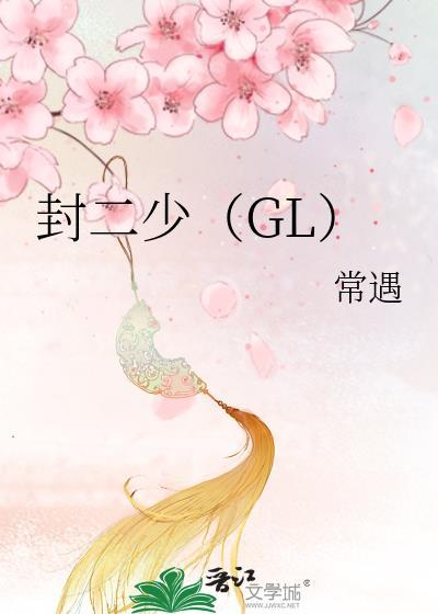 封二少（GL）