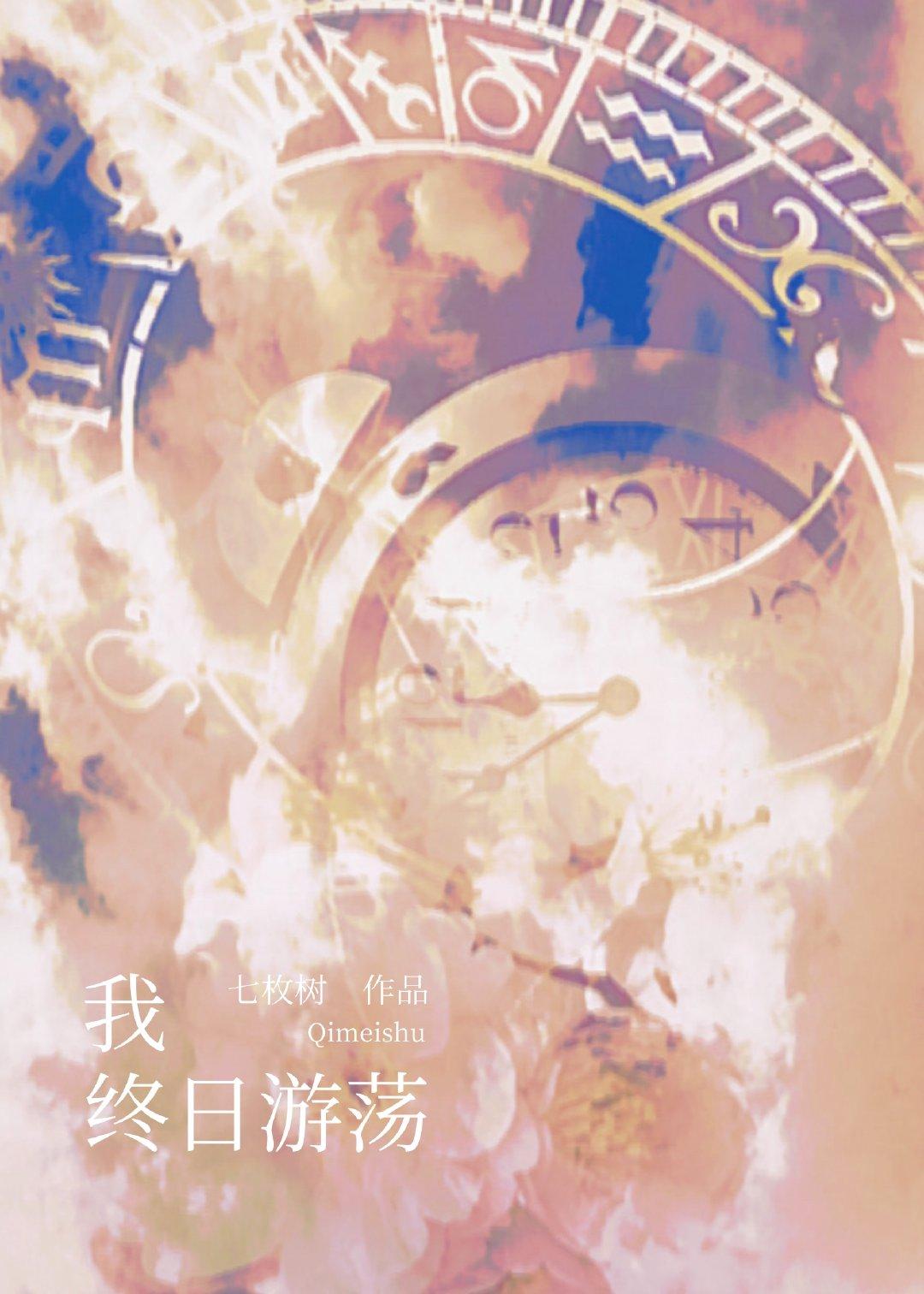 我終日游蕩