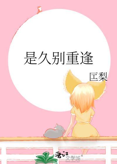 是久別重逢