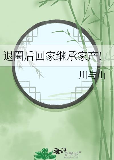 退圈後回家繼承家産!