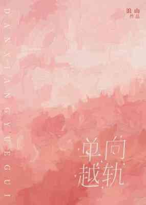 單向越軌