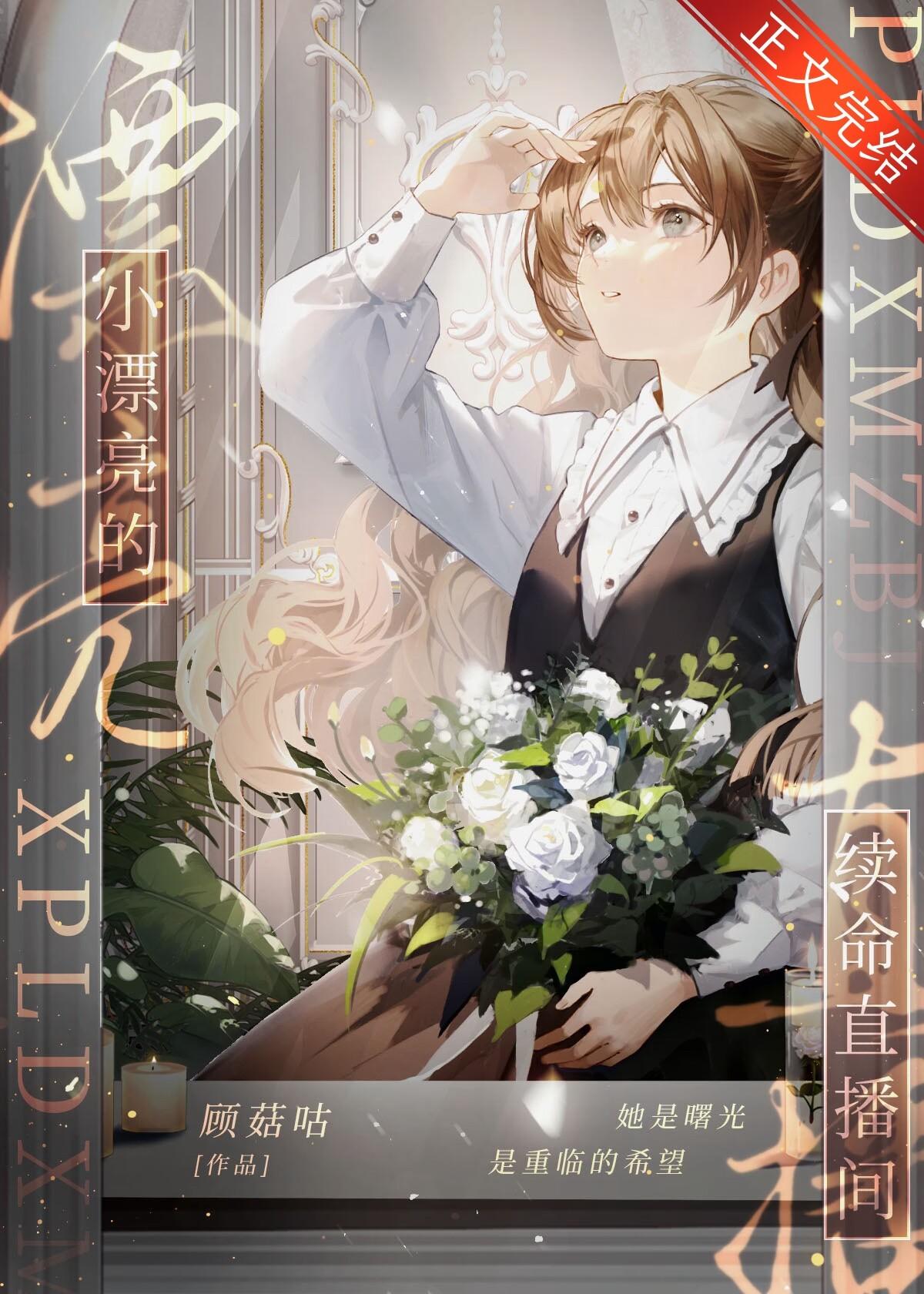 小漂亮的續命直播間[星際]