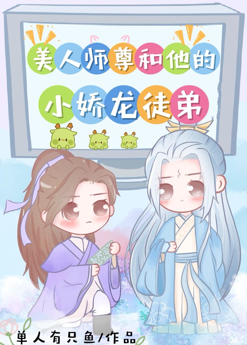 美人師尊和他的小嬌龍徒弟