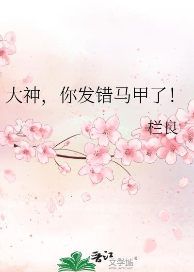 大神，你發錯馬甲了！