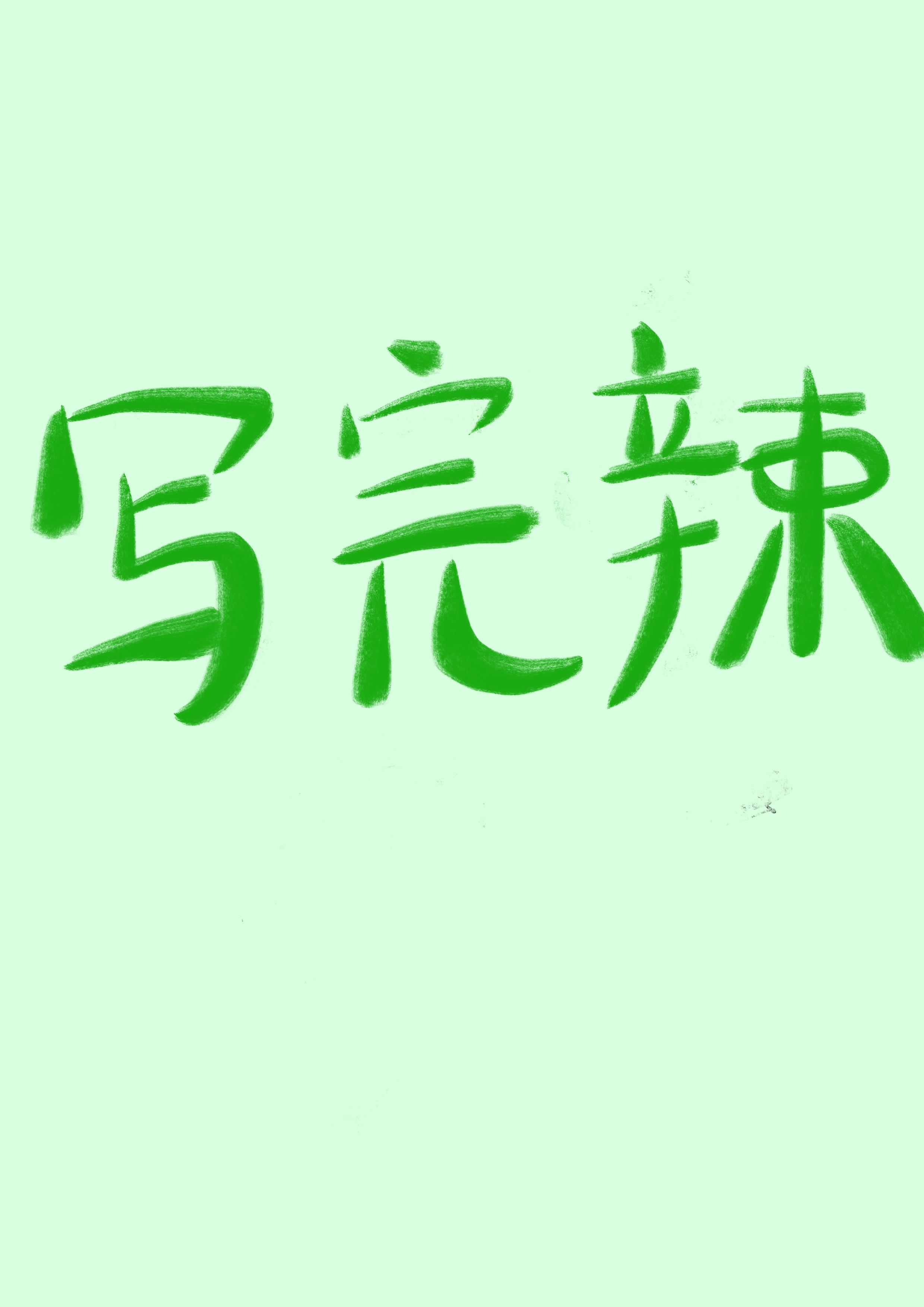 戀愛确診
