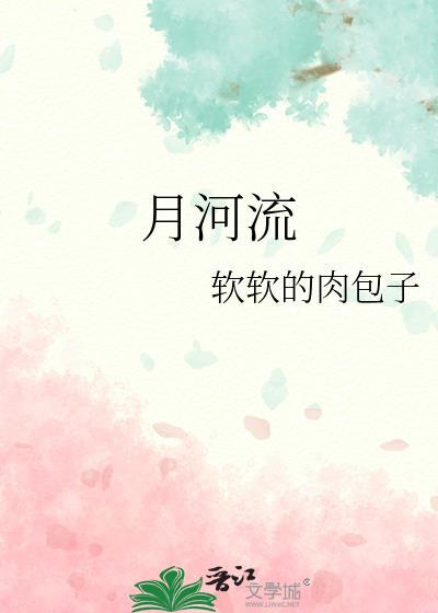 月河流
