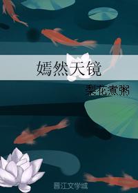 嫣然天鏡
