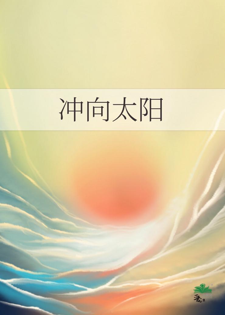 沖向太陽
