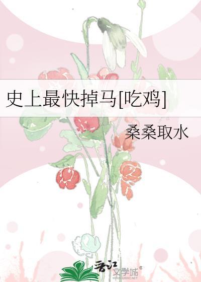 史上最快掉馬[吃雞]