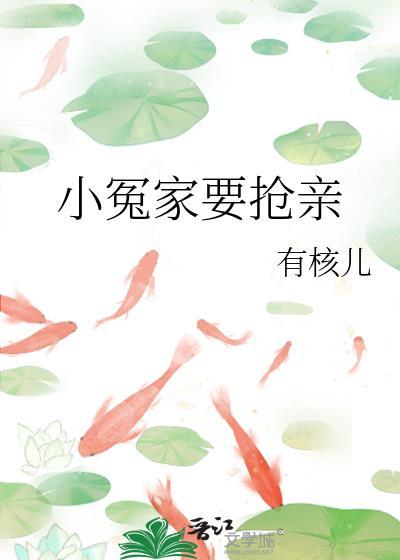 小冤家要搶親