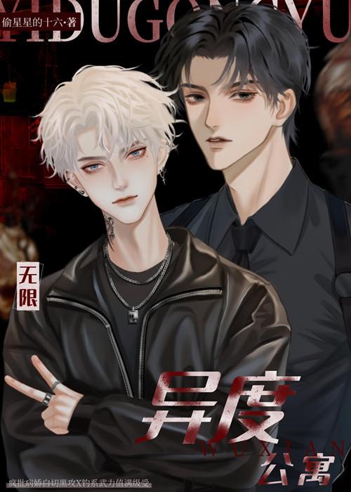 我在異度公寓撩BOSS［無限］