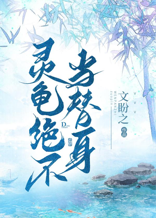 靈龜絕不當替身