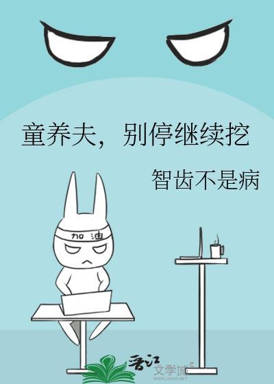 童養夫，別停繼續挖