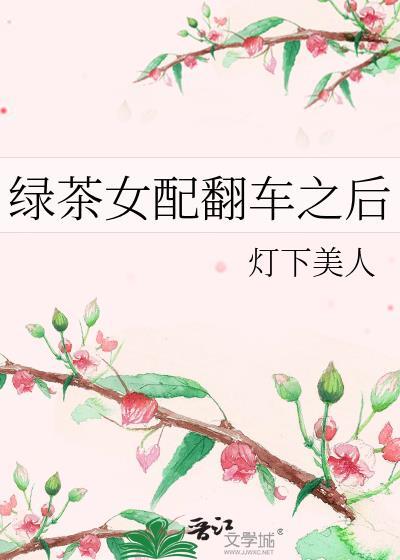 綠茶女配翻車之後